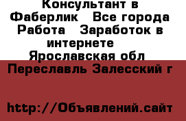 Консультант в Фаберлик - Все города Работа » Заработок в интернете   . Ярославская обл.,Переславль-Залесский г.